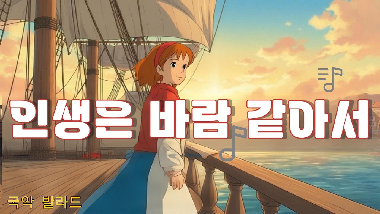 먼길위에 나 - 인생은 바람 같아서, 붙잡을수록 멀어지더군 (중년의 가슴을 울리는 시린 노래)
