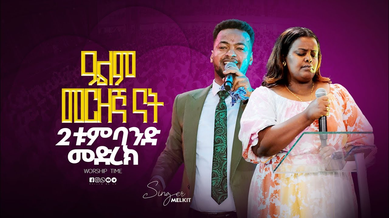 ሁለቱ በአንድ መድረክ || Singer Meklit ||  ዘማሪ  ቲሞ || Prophet Mamush  || Christ Army