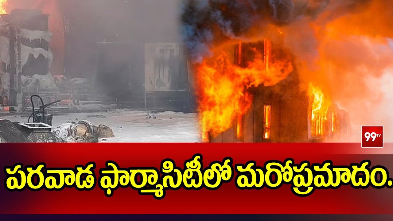 పరవాడ ఫార్మాసిటీలో మరోప్రమాదం..  Fire Incident in Parawada Pharma City | 99TV