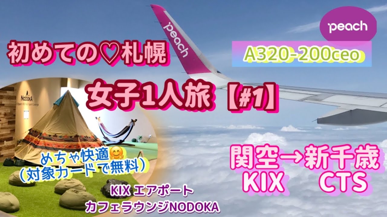 #旅vlog 【初めての札幌♡女子1人旅（#1）peachで、関空→新千歳】#女子旅  #関空 #関西弁