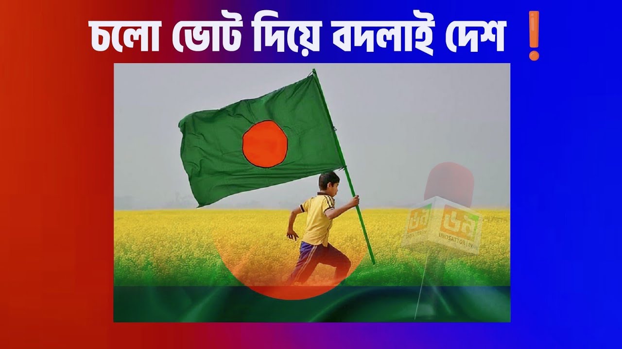 লেগেছে দেশে নতুন আলো #election2026 #bangladesh #unosattortv 