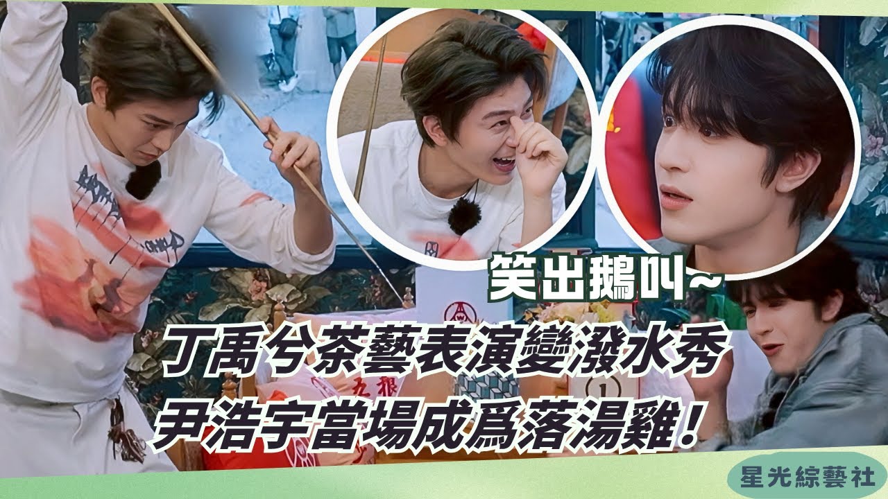 #丁禹兮 茶藝初體驗翻車，#尹浩宇 無辜被澆頭🌊笑出鵝叫救不回來啦🤣【中餐廳S9】#綜藝 #搞笑 #娛樂 #中國美食