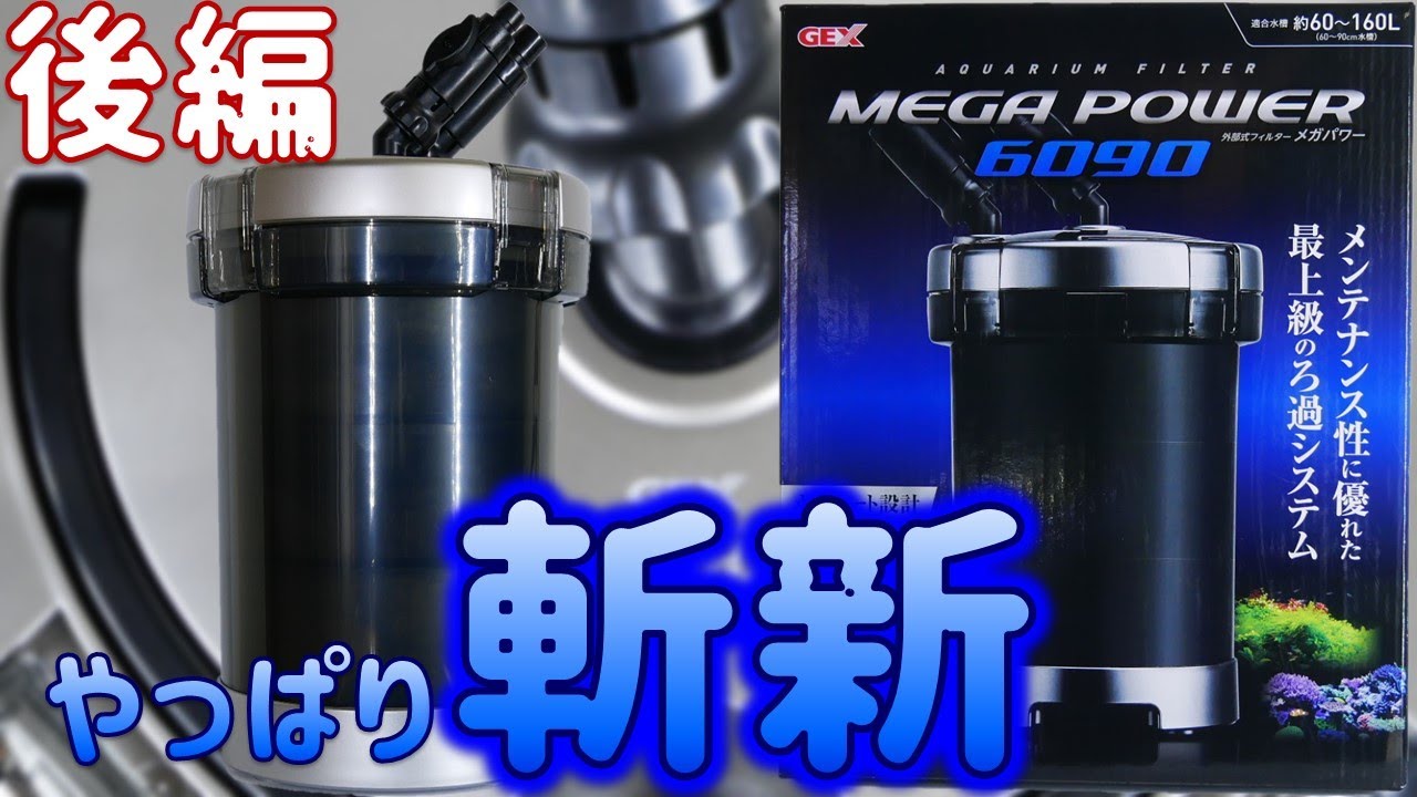 【外部式フィルター】GEXメガパワー6090後編！本体が無振動で緩やか水流＆音が静かで驚いた。【ふぶきテトラ】