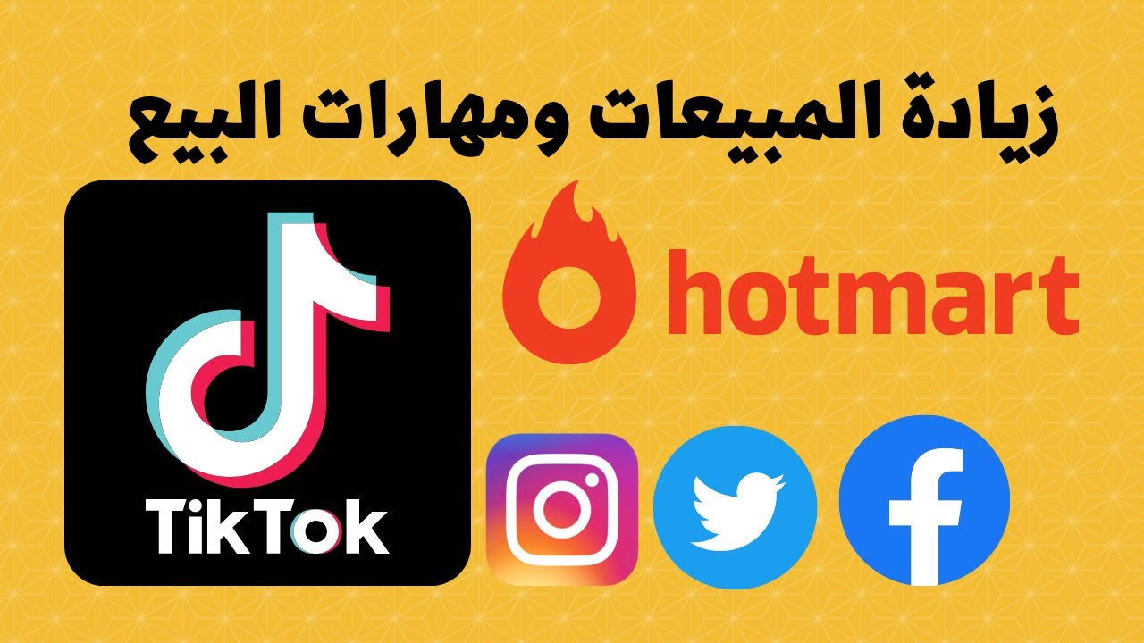 كيفية تحقيق مبيعات باستخدام منصة Hotmart -Tiktok استراتجية سرية affiliate marketing