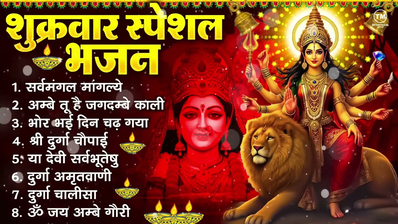 शुक्रवार भक्ति भजन : सर्वमंगल मांगल्ये, ॐ भूर्भुवः स्वः, या देवी सर्व भूतेषु , दुर्गा चालीसा व आरती