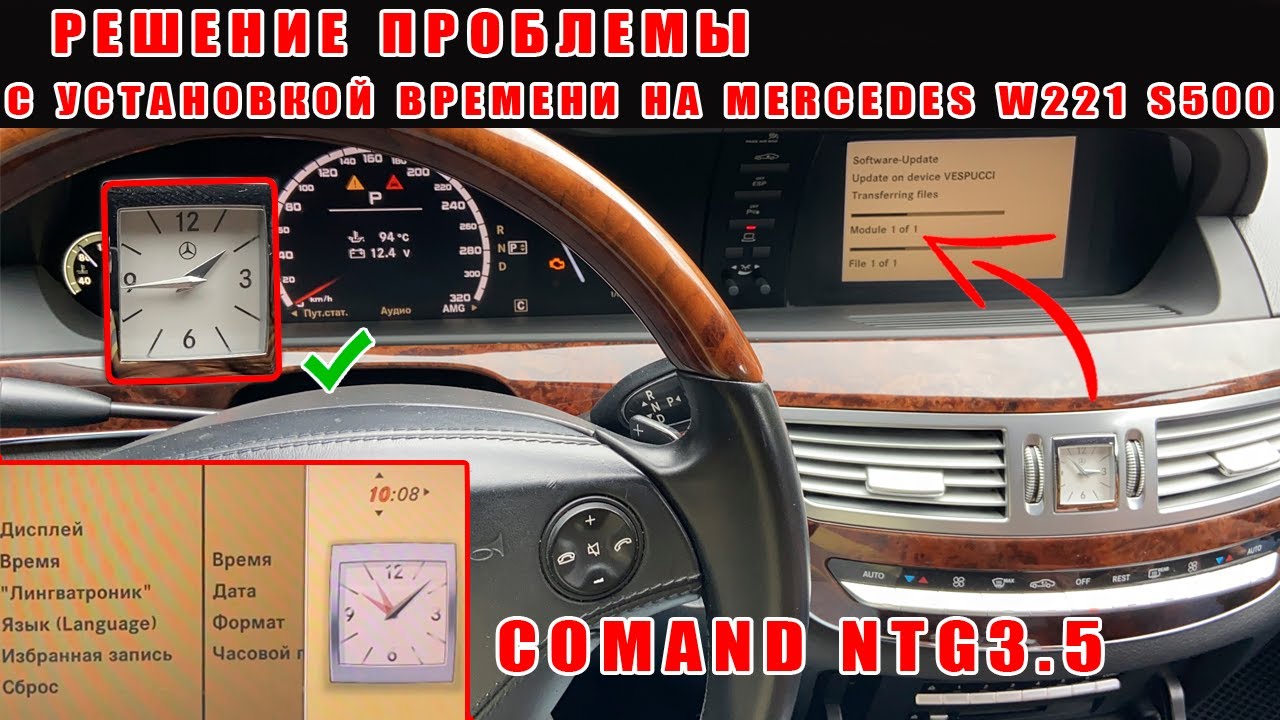 Mercedes W221 Time Fix Command 3.5 / Решение проблемы с установкой времени. Как изменить настройки.