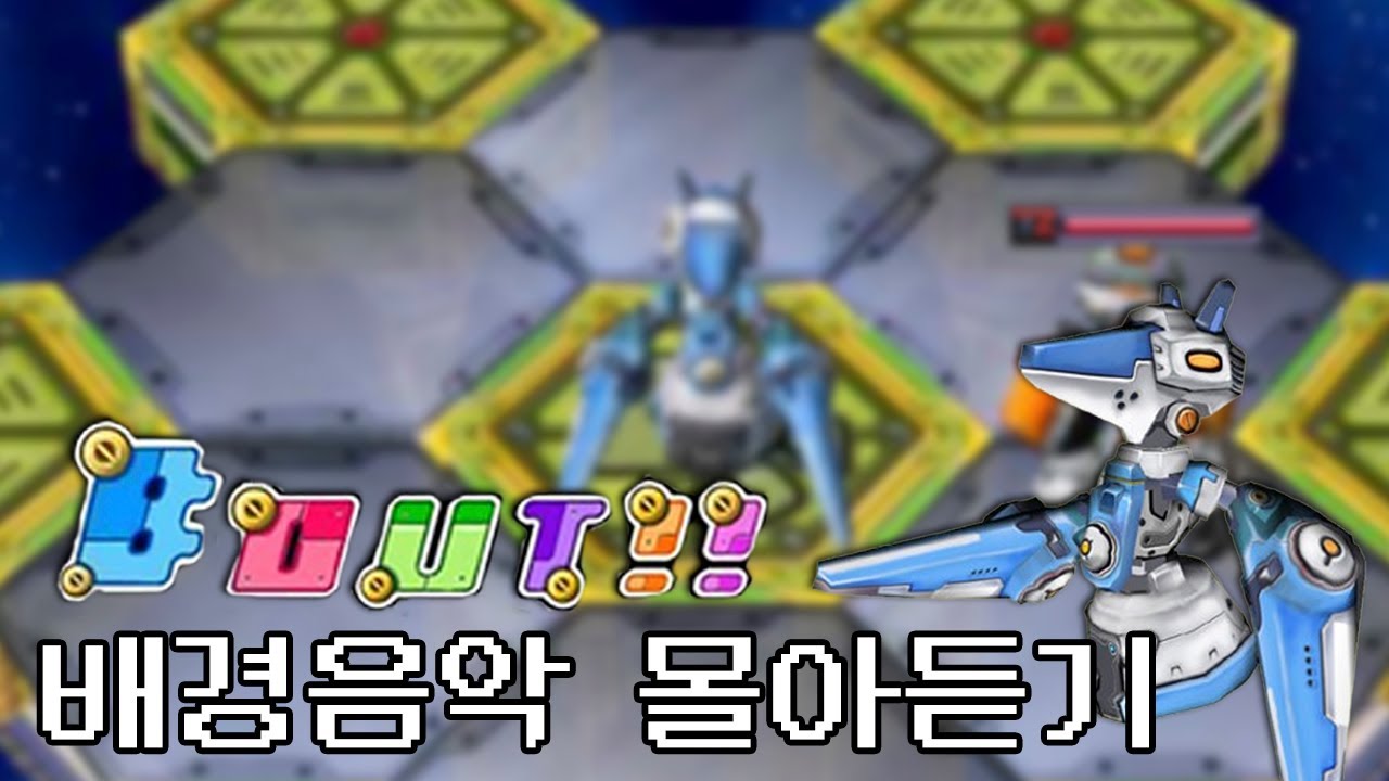 추억의 게임, 바우트 BOTS 브금 배경음악 몰아듣기ㅣ김빈