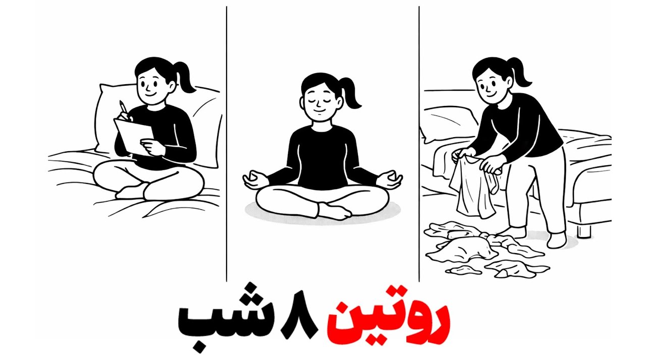 روتین قبل خواب🌙کل زندگیتو تغییر میده