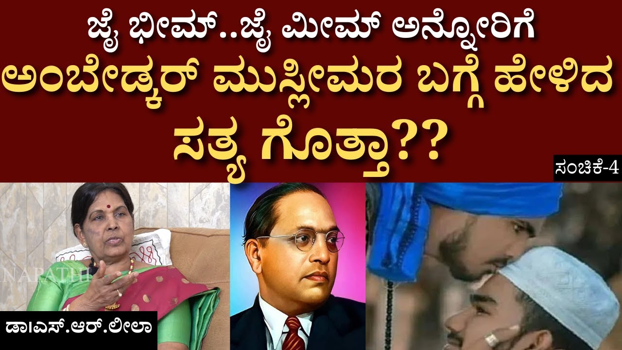 ನೀವೆಲ್ಲೂ ನೋಡಿರದ 'ಬಾಬಾ ಸಾಹೇಬ್' | Dr.S.R.Leela | Bhimrao Ramji Ambedkar | Constitution | ಸಂಚಿಕೆ-4
