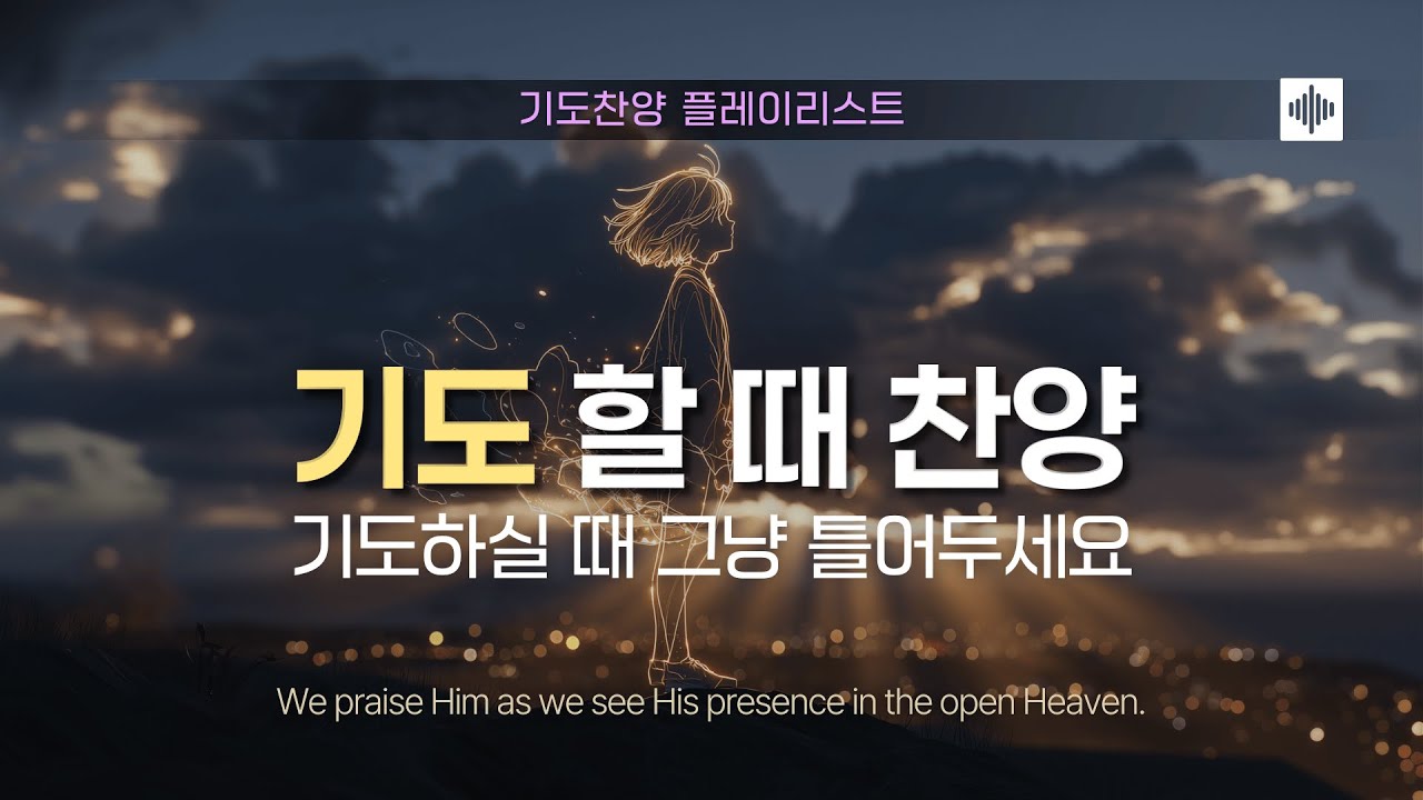 기도찬양 플레이리스트 | Open Heaven (열린하늘) 🎶 Prayer & Worship Playlist by AMAPRO #기도 #찬양 #앨범