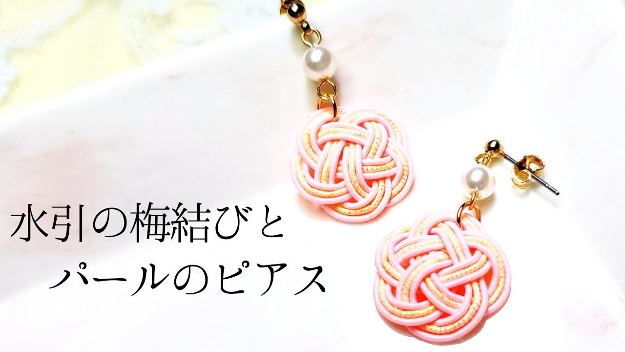 Seria 水引の梅結びとパールのピアス/イヤリング変更可能/ハンドメイドアクセサリー作り方/純和風