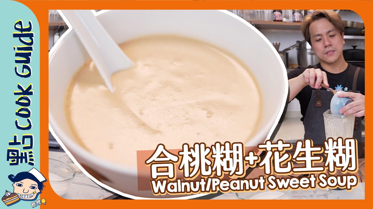 【合桃糊+花生糊】糊仔超易做！加d米就ok？Walnut/Peanut Sweet Soup [Eng Sub]