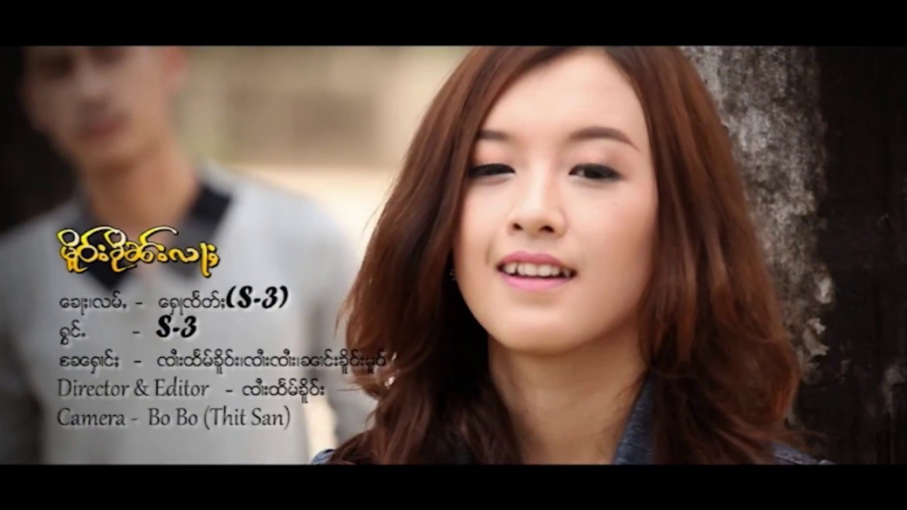 S.3 - မိူဝ်းၶိုၼ်းလႃႈ (Official MV) S.Three - เมือคืนล่า (TaiMusic)