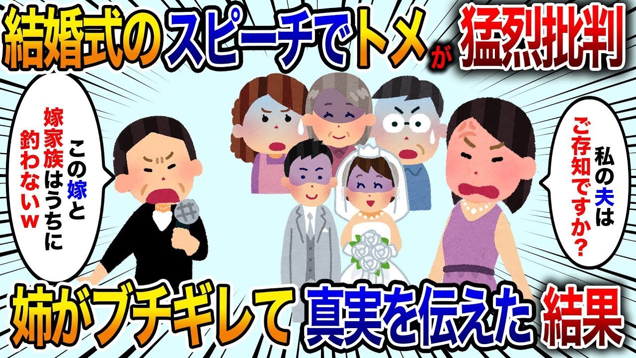 私の結婚式で、トメが私の家族の学歴を激しく非難しました。それを聞いて怒りをあらわにした中卒の姉が、義実家の親戚全員に向かって言った言葉で、みんな真っ青になりましたｗ【修羅場】