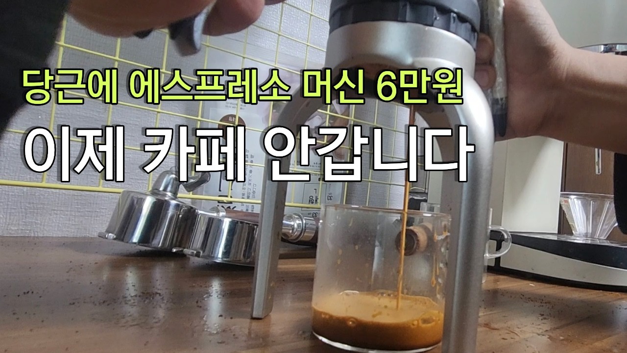 인생 약배전 에스프레소 | 10만원 가성비 가정용 커피머신으로 만들기 | 커피 저울 | 레버프레소