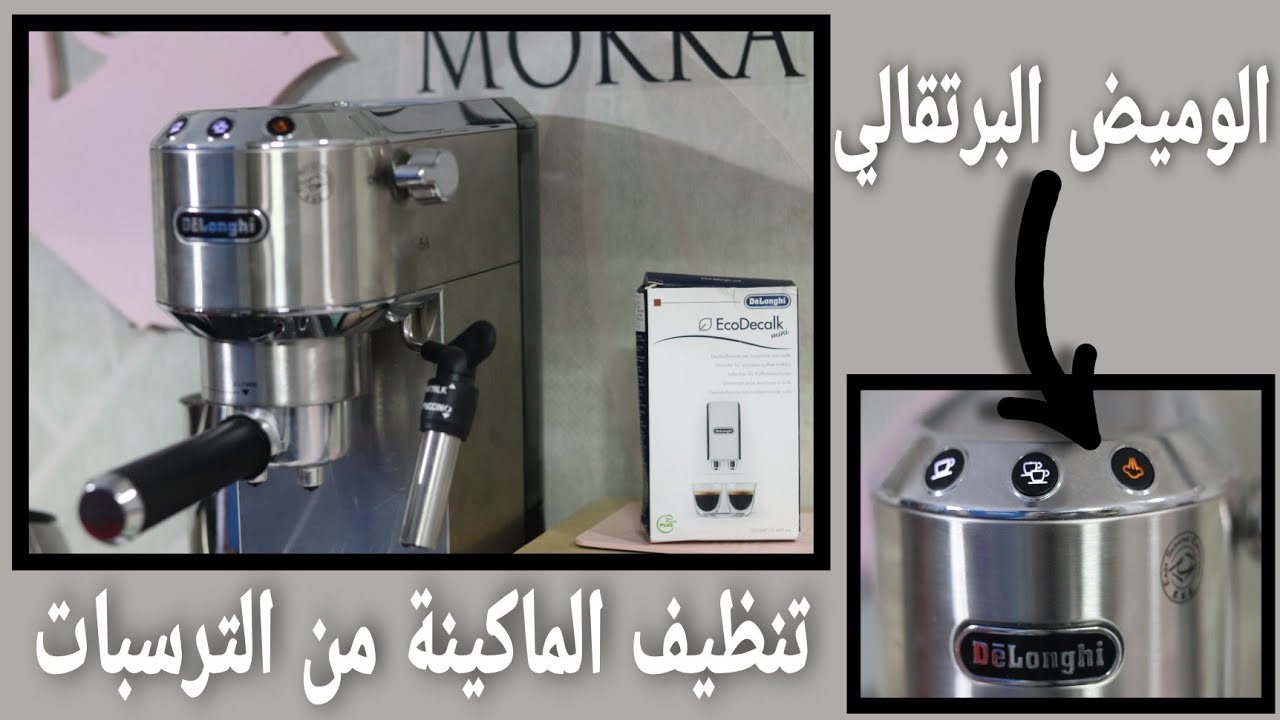 ازاله ترسبات ماكينة القهوه من ديلونجي/الوميض البرتقالي لزر التبخير Delonghi EC685/إجابتي على اسئلتكم