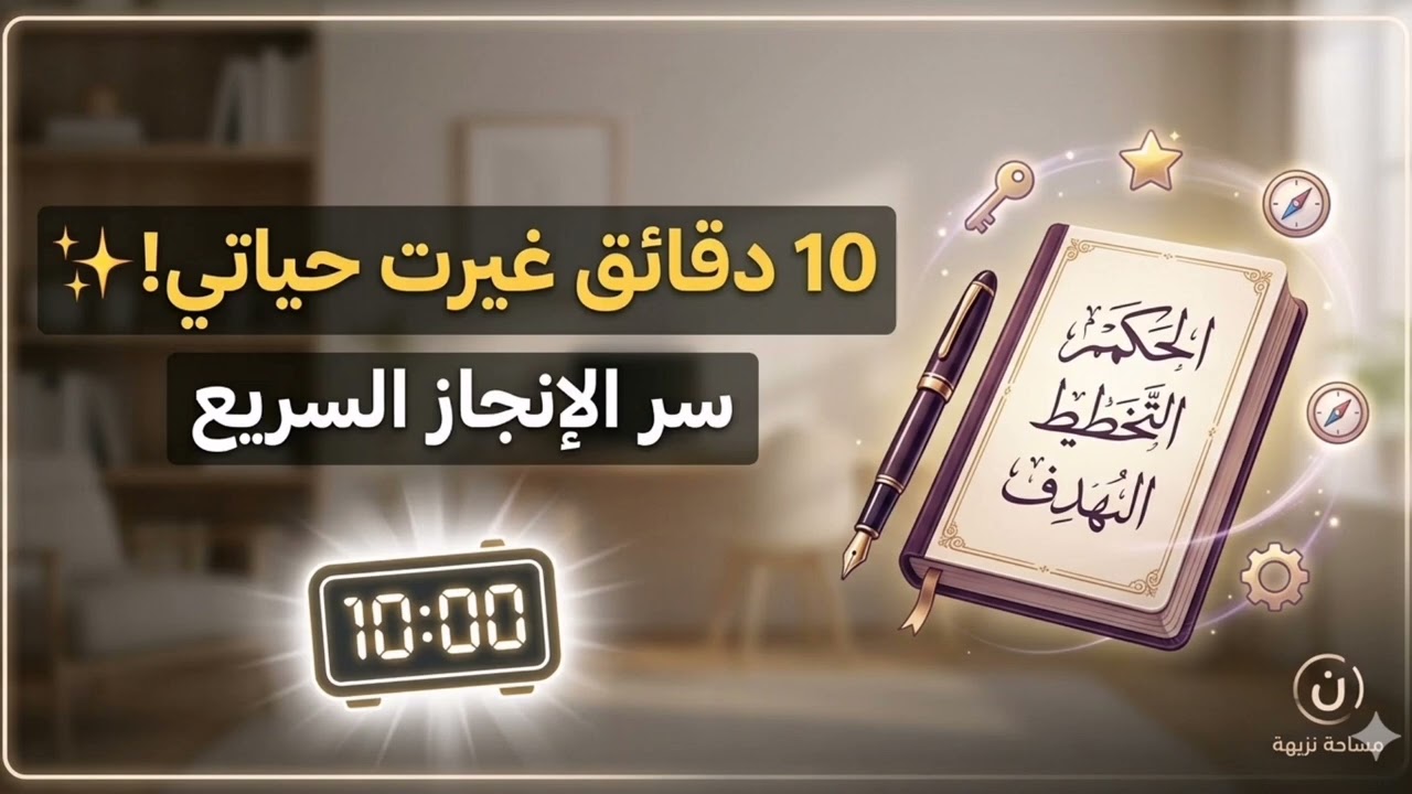 سحر الـ 10 دقائق: كيف تنجزي كل شي مأجلتيه بذكاء؟ ✨⏳