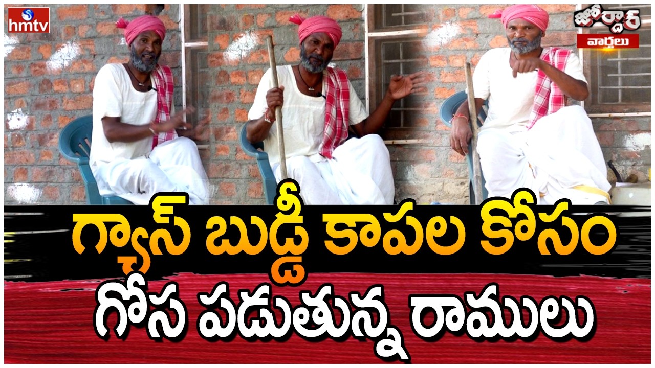 Jordar Varthalu :గ్యాస్ బుడ్డీ కాపల కోసం గోస పడుతున్న రాములు  | hmtv