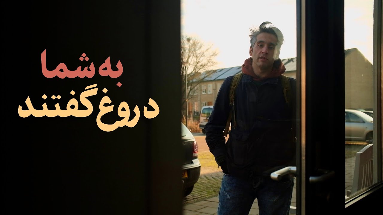 دوستان واقعی به هم دروغ نمیگویند