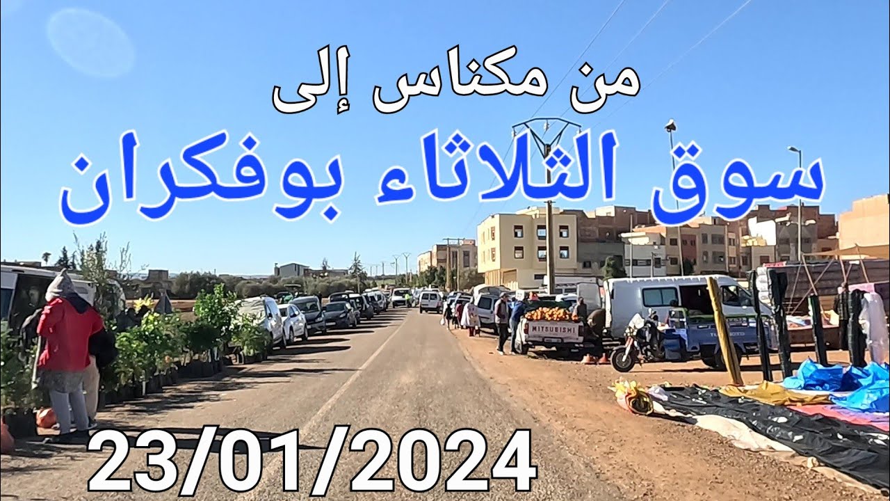 من مكناس إلى سوق الثلاثاء بوفكران اليوم 23/01/2024