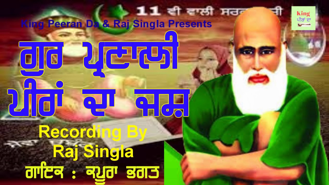 ਗੁਰ ਪ੍ਰਣਾਲੀ ! Gur Parnali | Peera De Jass | Singer : Kapura Bhagat