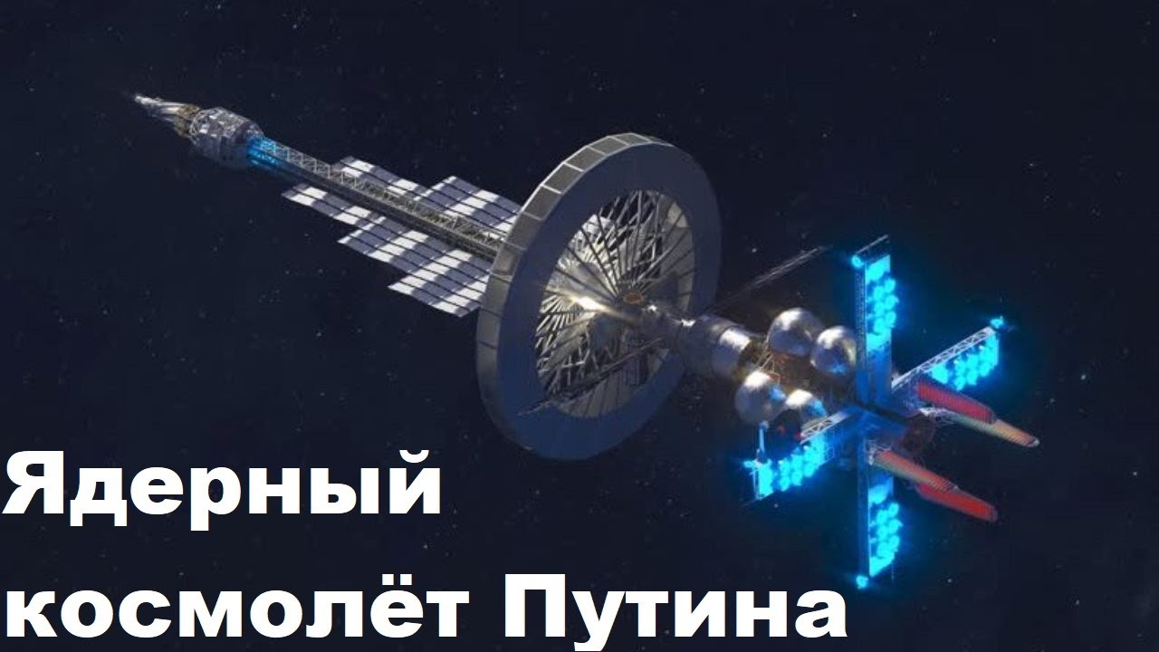 Ядерный космолёт Путина