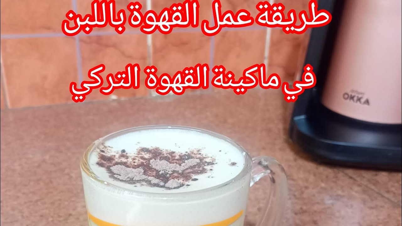 طريقة عمل القهوة باللبن في ماكينة اوكا ريتش coffee arzium okka rich    machine  | وصفات طبخ|#coffee