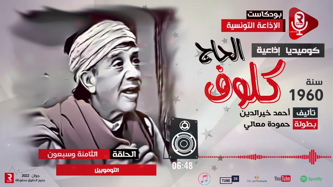 الحاج كلوف " التوموبيل ح78 " مسلسل إذاعي