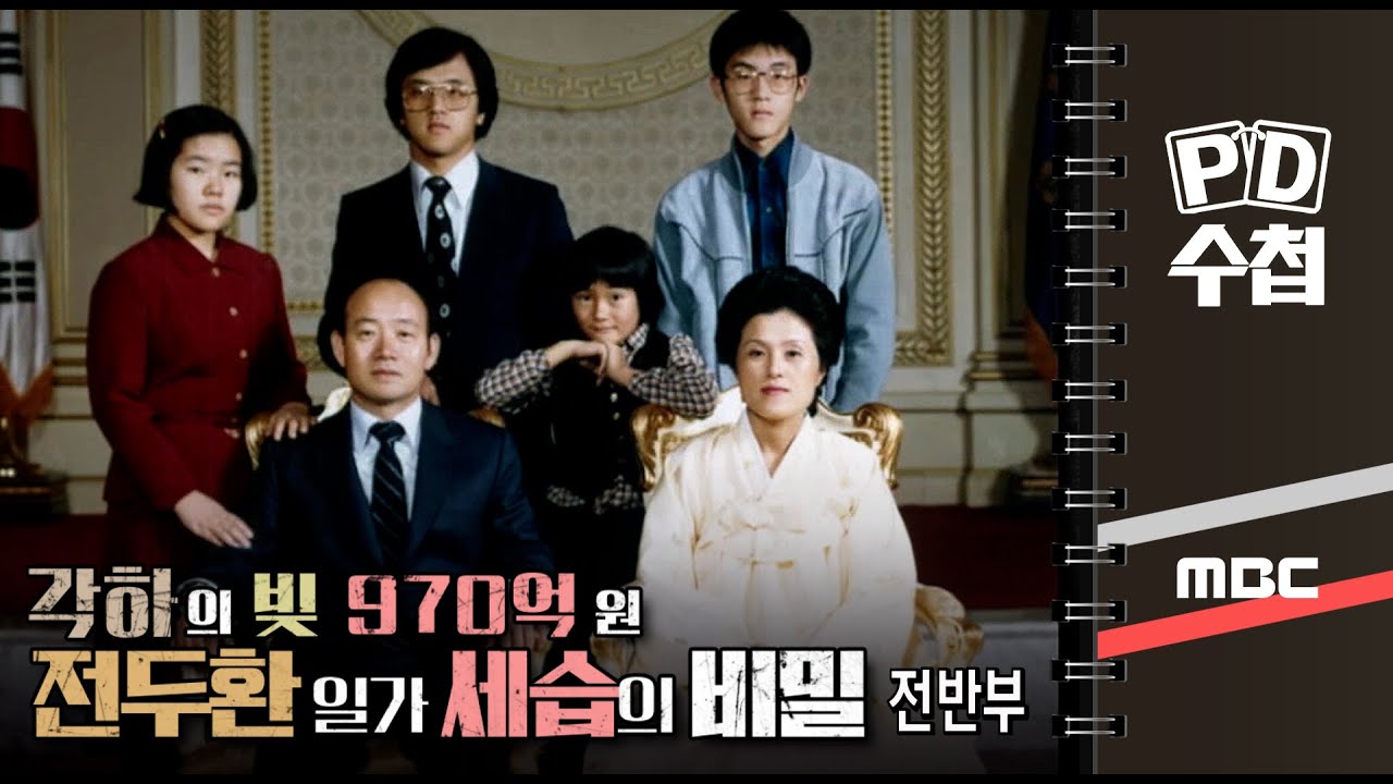 각하의 빚 970억 원, 전두환 일가 세습의 비밀 - 전반부 - PD수첩 MBC210622방송
