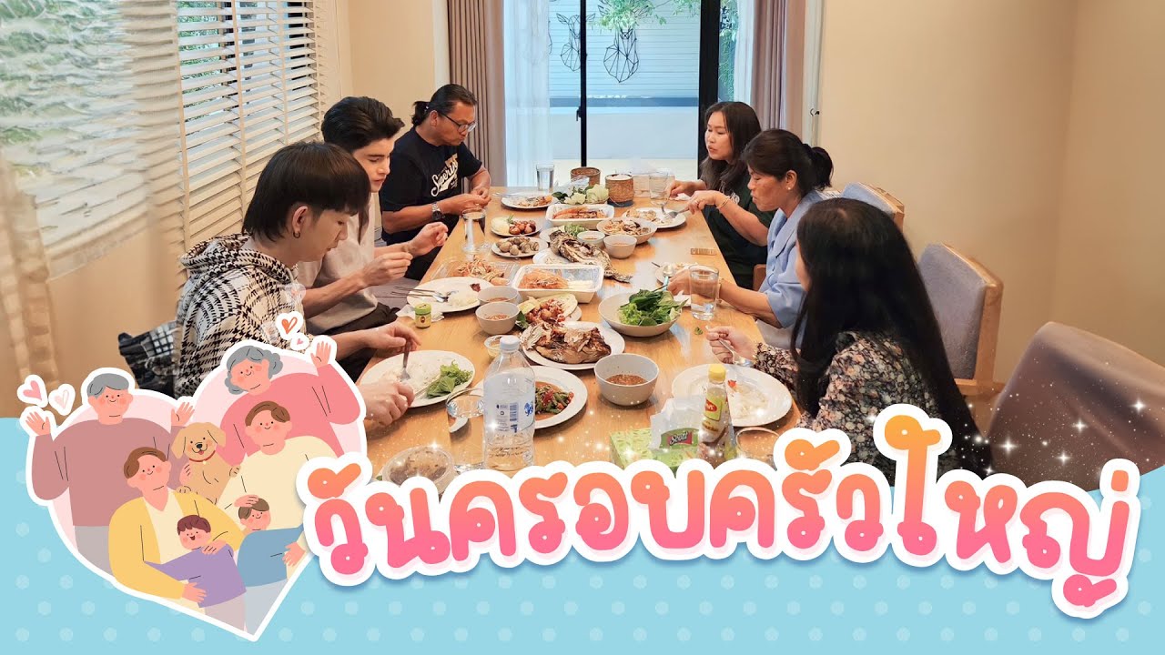 วันครอบครัวใหญ่