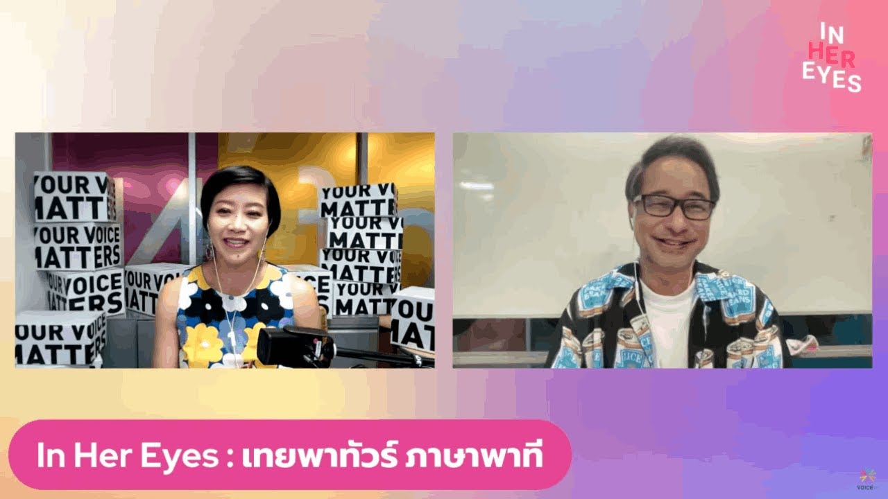 #InHerEyes เทยพาทัวร์ ภาษาพาที
