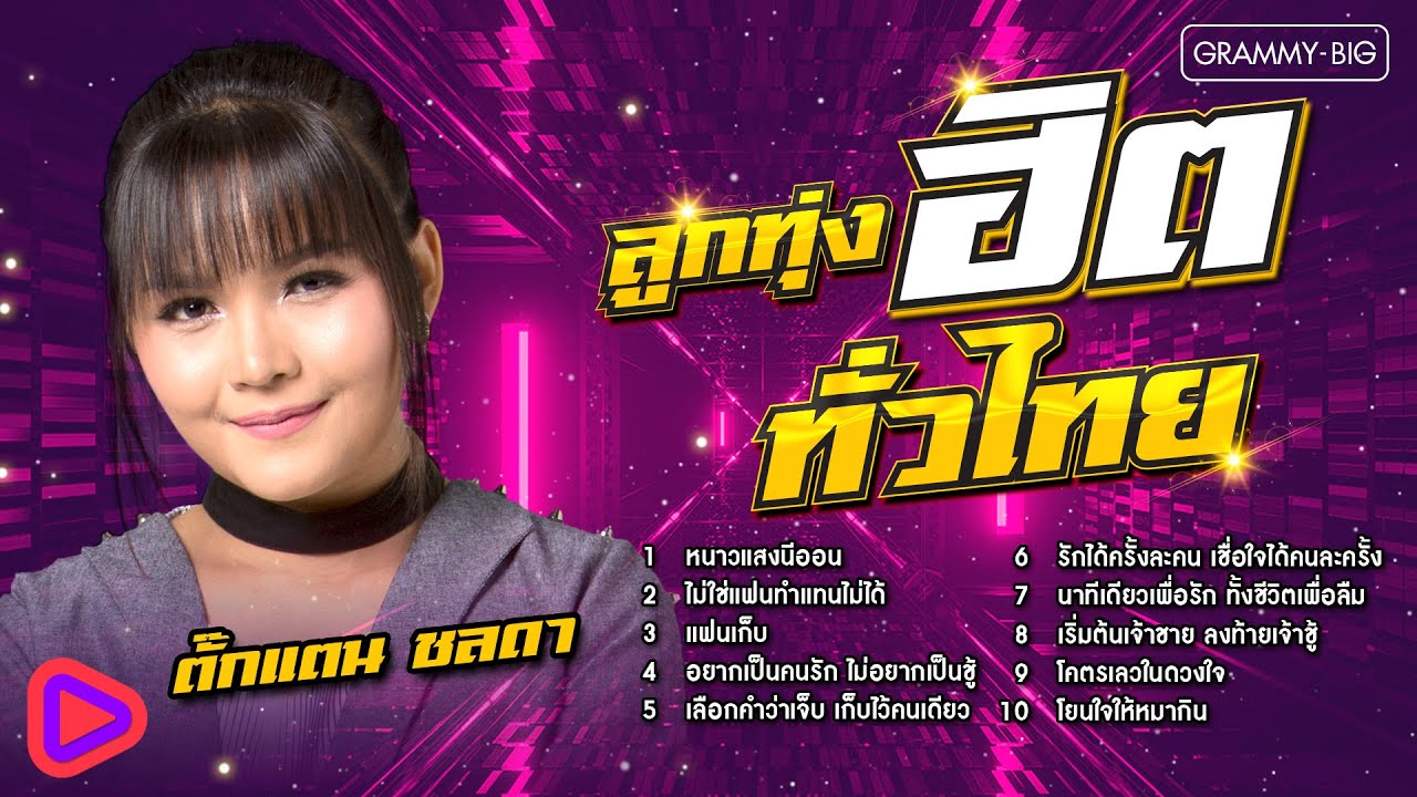 ลูกทุ่งฮิตทั่วไทย ตั๊กแตน ชลดา l หนาวแสงนีออน, ไม่ใช่แฟนทำแทนไม่ได้, แฟนเก็บ