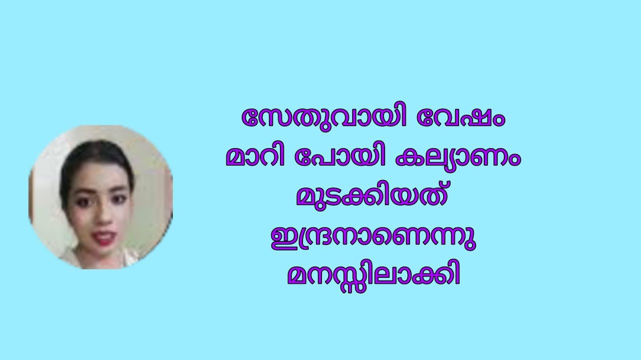 സേതുവായി വേഷം മാറി പോയി കല്യാണം മുടക്കിയത് ഇന്ദ്രനാണെന്നു മനസ്സിലാക്കി ലക്ഷ്മി Snehakkoottu Promo