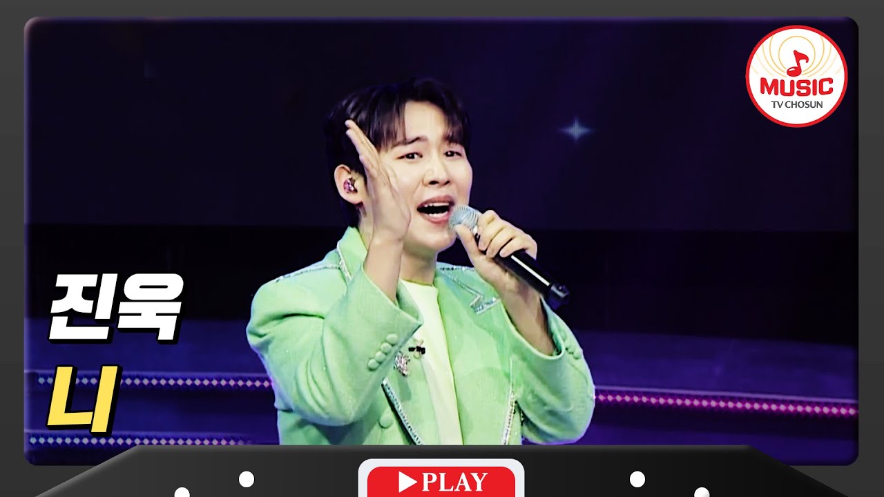 100점! 내 니 곁으로 간데이~ 진욱 - '니'♪ #미스터로또 #TVCHOSUNMUSIC (TV CHOSUN 240209 방송)