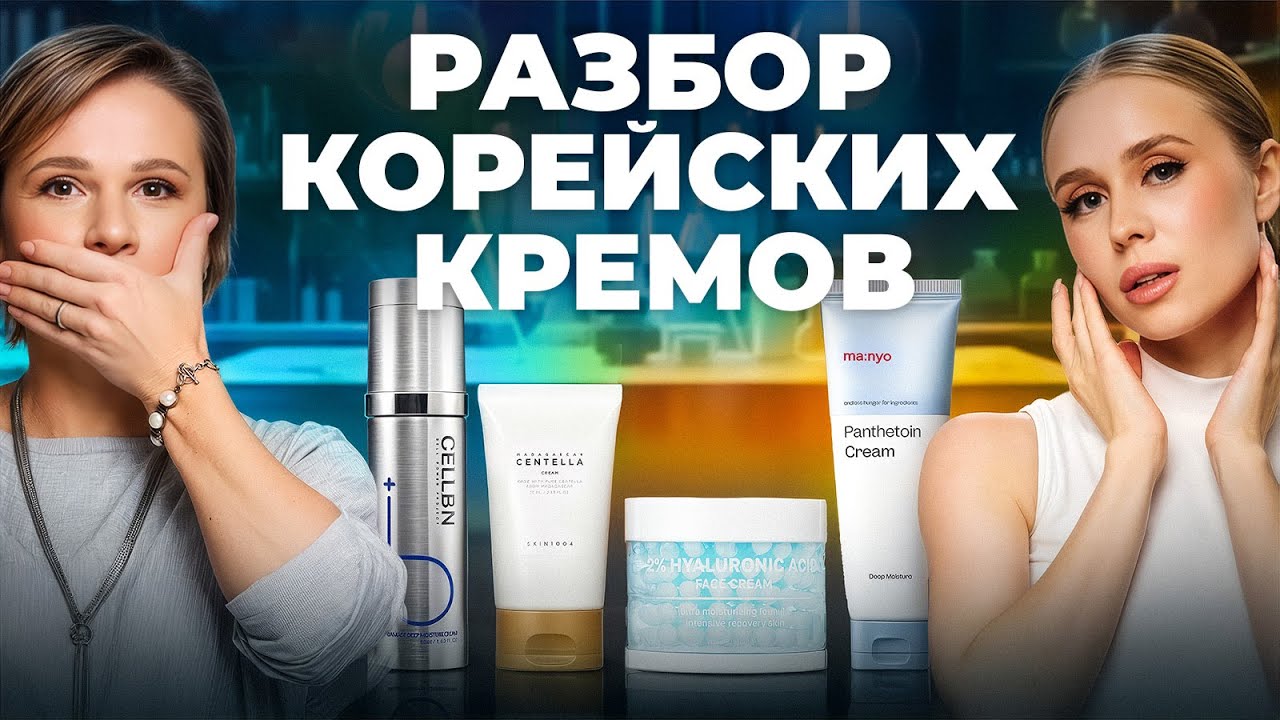 Что скрывают корейские кремы в составах? Проверяем MA:NYO, SCIN1004, NAME SCIN CARE, CELLBN
