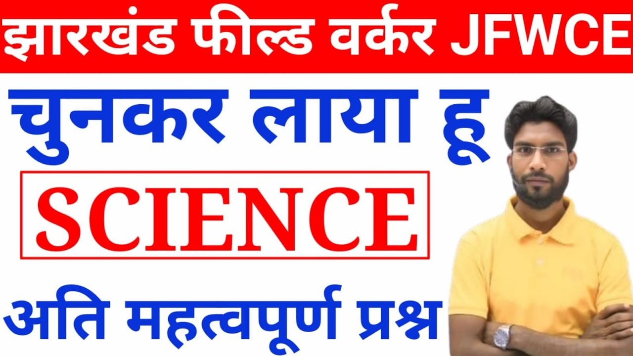 SPECIAL Science Question for JFWCE || Jharkhand field worker most important science question