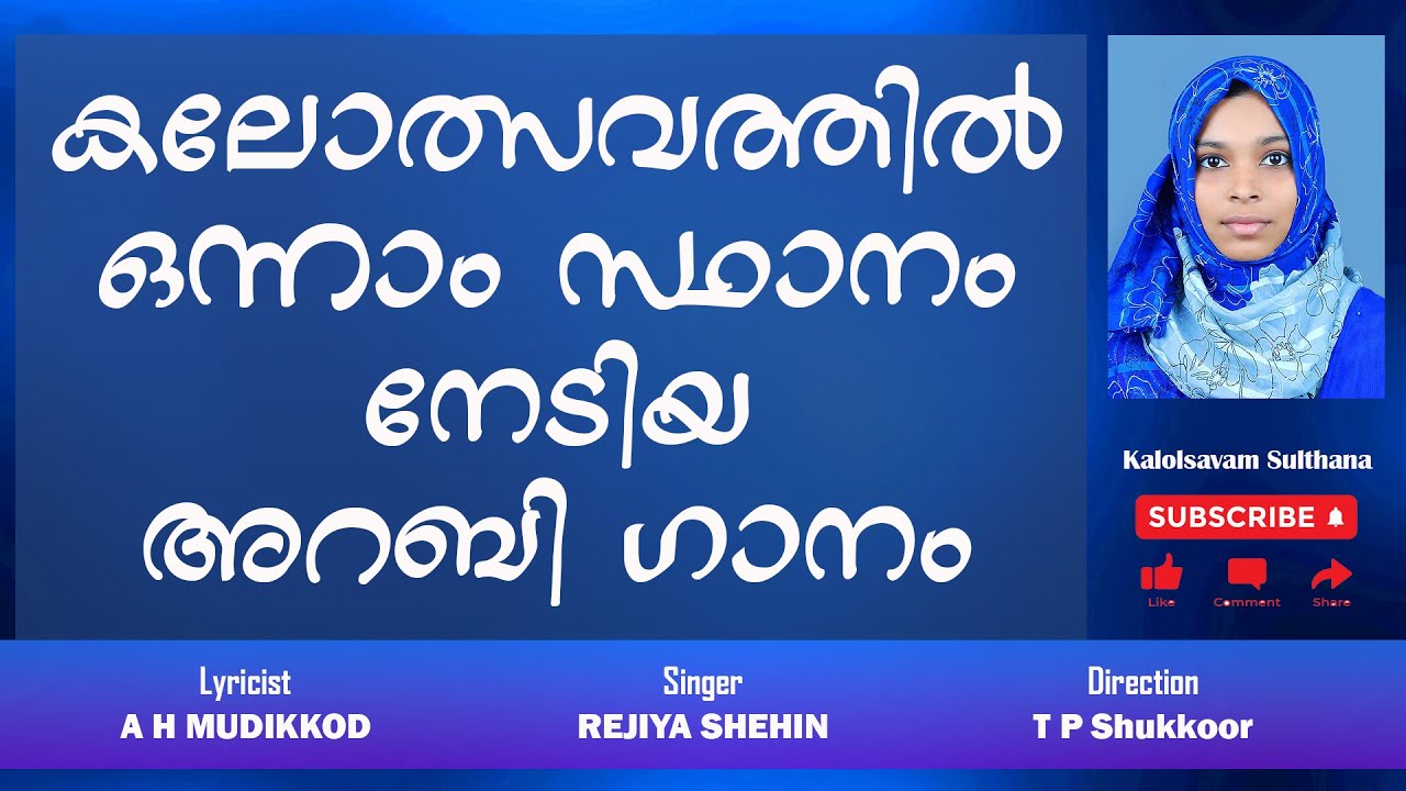 Arabic Song | അറബി ഗാനം | ആലാപനം : റെജിയ ഷെഹിൻ |രചന : എ എച്ച് മുടിക്കോട്