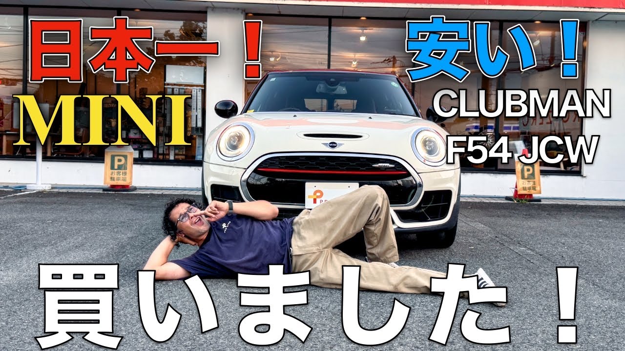 【マジかよ…】11万km超え評価3.5点！日本一安いF54ジョンクーパーワークスが届いたら…予想外だった件