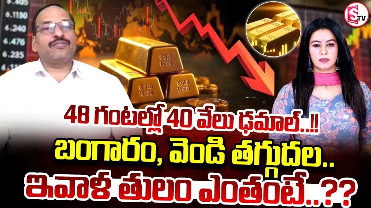 Analyst Sri Rama Chandra Murthy on Gold & Silver Rates | 48 గంటల్లో 40 వేలు ఢమాల్! | SumanTV Janaki