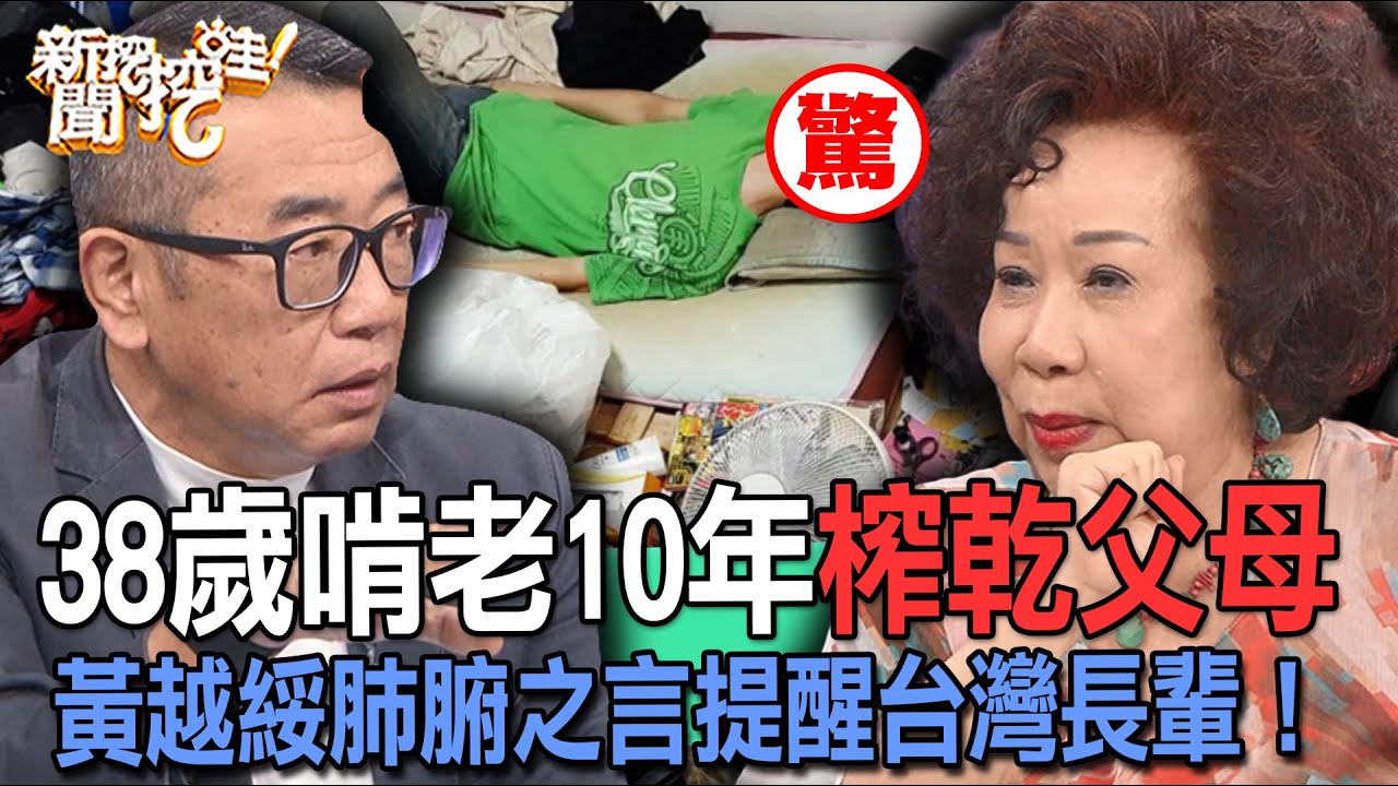 38歲啃老10年榨乾父母！黃越綏肺腑之言提醒台灣長輩！【新聞挖挖哇】