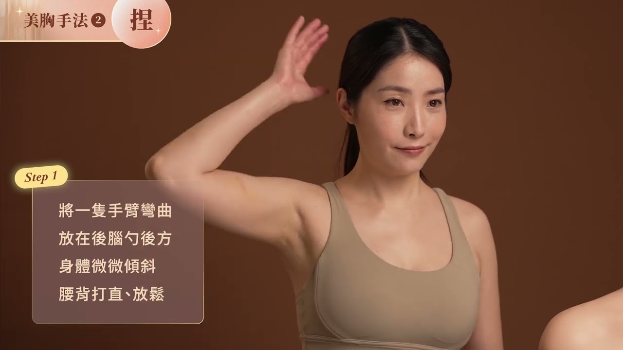 自信美胸按摩手法大公開！【居家美胸養護術】單元 3-3 搶先看