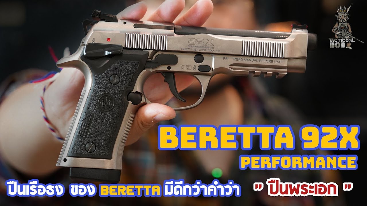 Beretta 92X Performance / จากสุดยอดปืนต่อสู้ พัฒนาให้เป็นสุดยอดปืนแข่งในสนาม !!