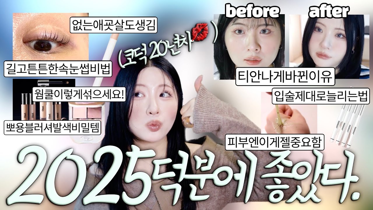 모든 메이크업에 썼던 2025 연말정산템+드리고싶은 말💜은근히분위기바뀐이유, 속눈썹안짤리는법, 라인꼬리제대로빼는법, 다들물어본베이스꿀템, 질문터진애굣살비밀다털어요, 몰래쓴피부비밀템