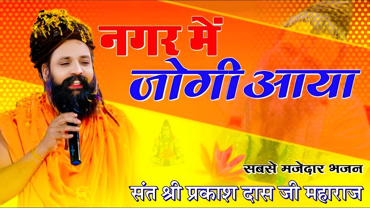नगर में जोगी आया ! अलग ही अंदाज में ! Prakash Das Ji Maharaj ! New Bhajan 2024 ! Nagar Me Jogi Aaya
