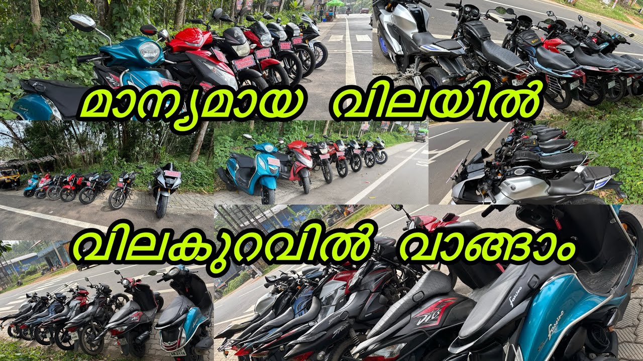 മാന്യമായ വിലയിൽ വിലകുറവിൽ | second hand used bikes and scooters low price | kodumon Pathanamthitta