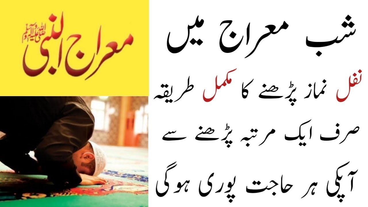 Shab e meraj ki nafil namaz ka tarika, ms sarwar
