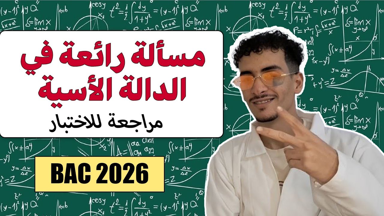 المسألة الأولى في الدالة الأسية | المناقشة الدورانية والكثير | BAC 2026 
