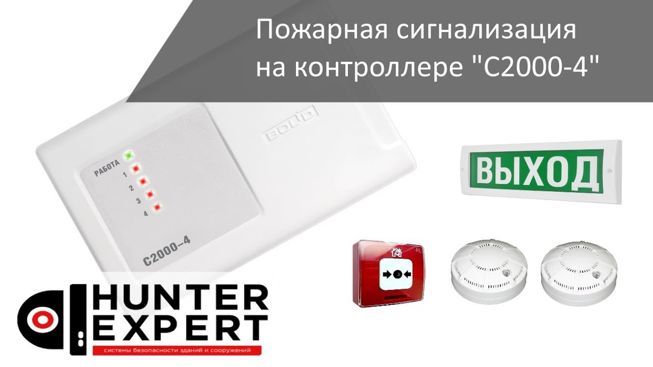 Пожарная сигнализация на контроллере С2000-4