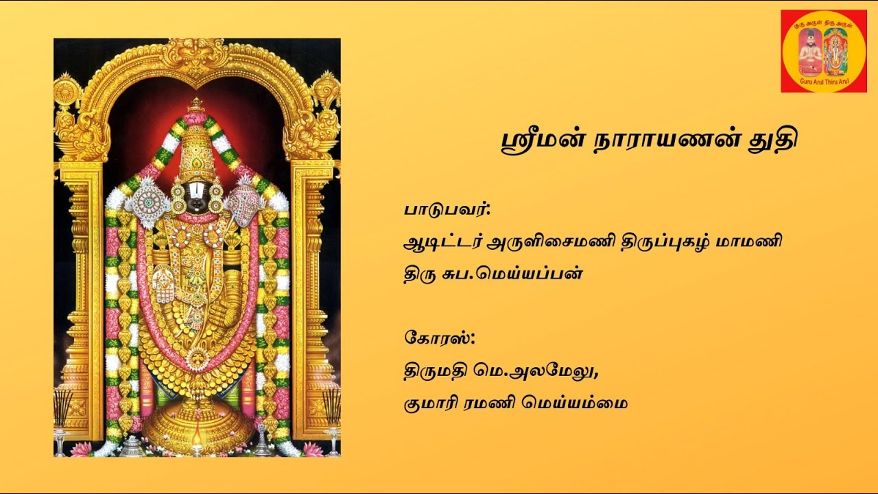 ஸ்ரீ வைகுண்ட ஏகாதசி சிறப்புப் பாடல் || நலமே அருள்வாய் நாராயணா || ஸ்ரீமன் நாராயணன் துதி