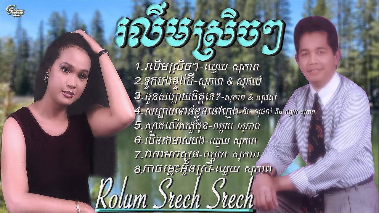 ឈួយ​ សុភាព​-រលឹមស្រិចៗ​ Chhouy Sopheap - Rolum Srech Srech [Official Audio]